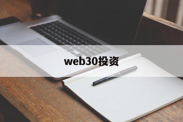 包含web30投资的词条