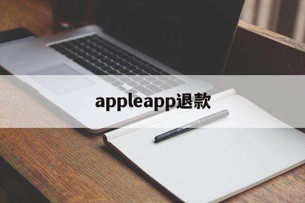 appleapp退款(apple store的退款)
